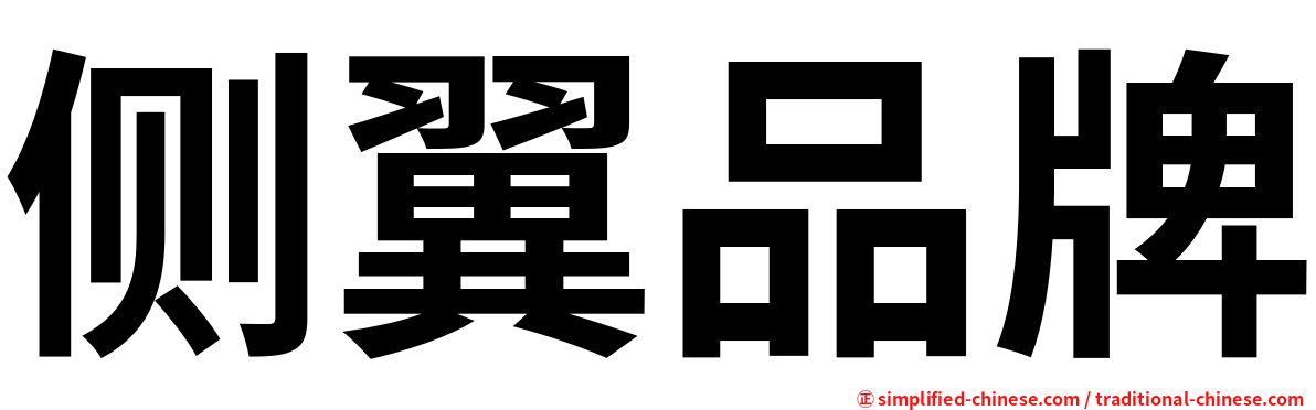 侧翼品牌