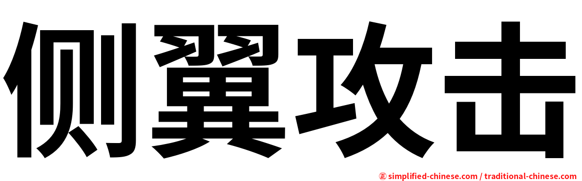 侧翼攻击