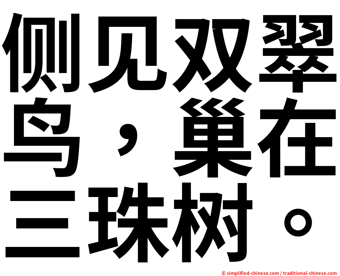 侧见双翠鸟，巢在三珠树。