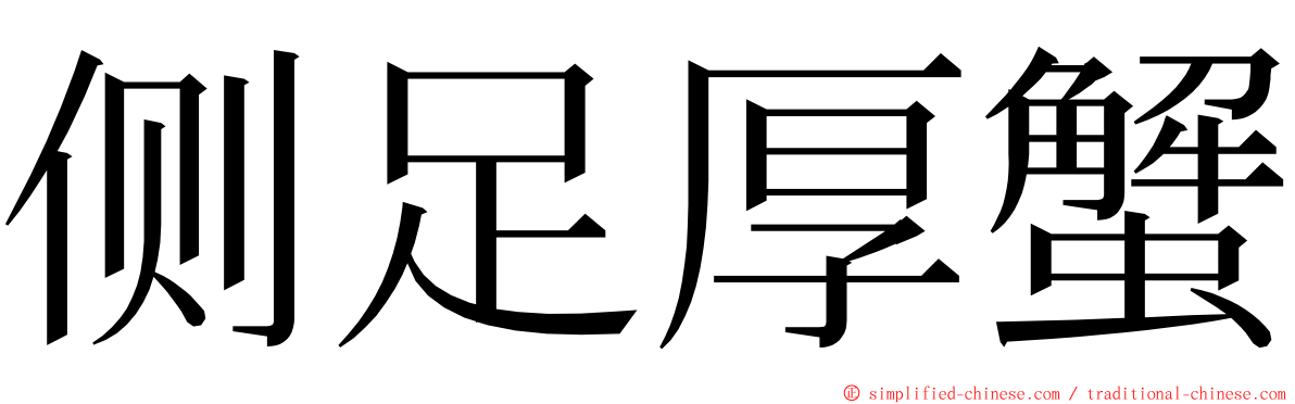 侧足厚蟹 ming font