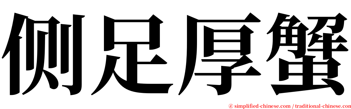 侧足厚蟹 serif font