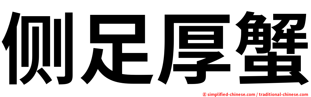 侧足厚蟹