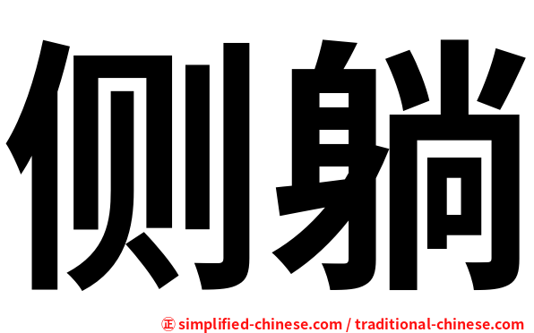侧躺