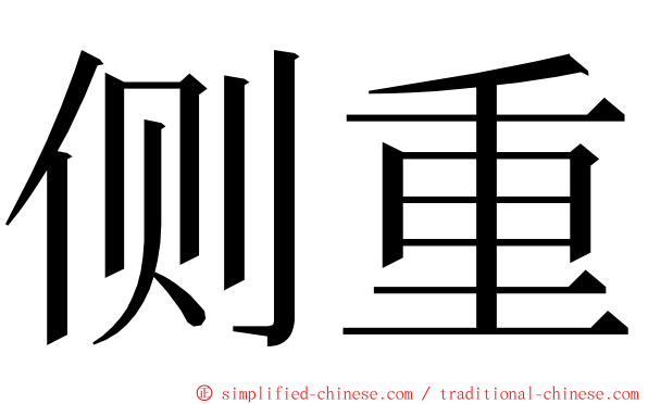 侧重 ming font