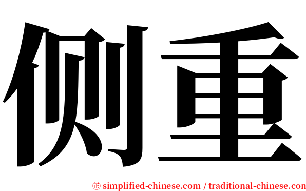 侧重 serif font