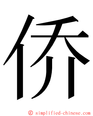 侨 ming font