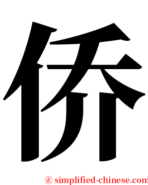 侨 serif font