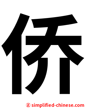 侨