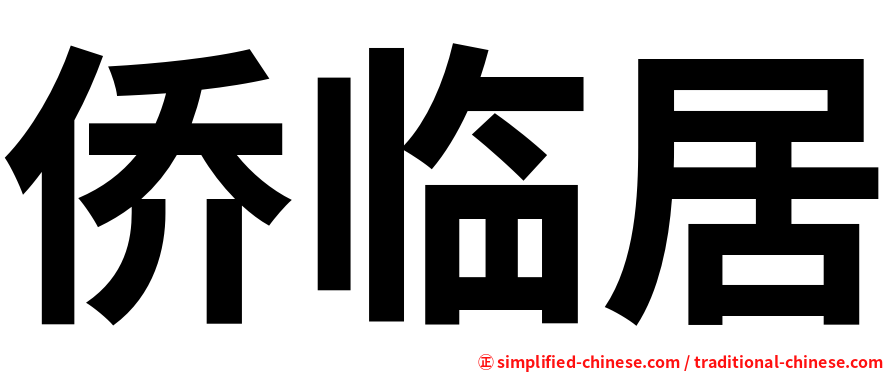 侨临居
