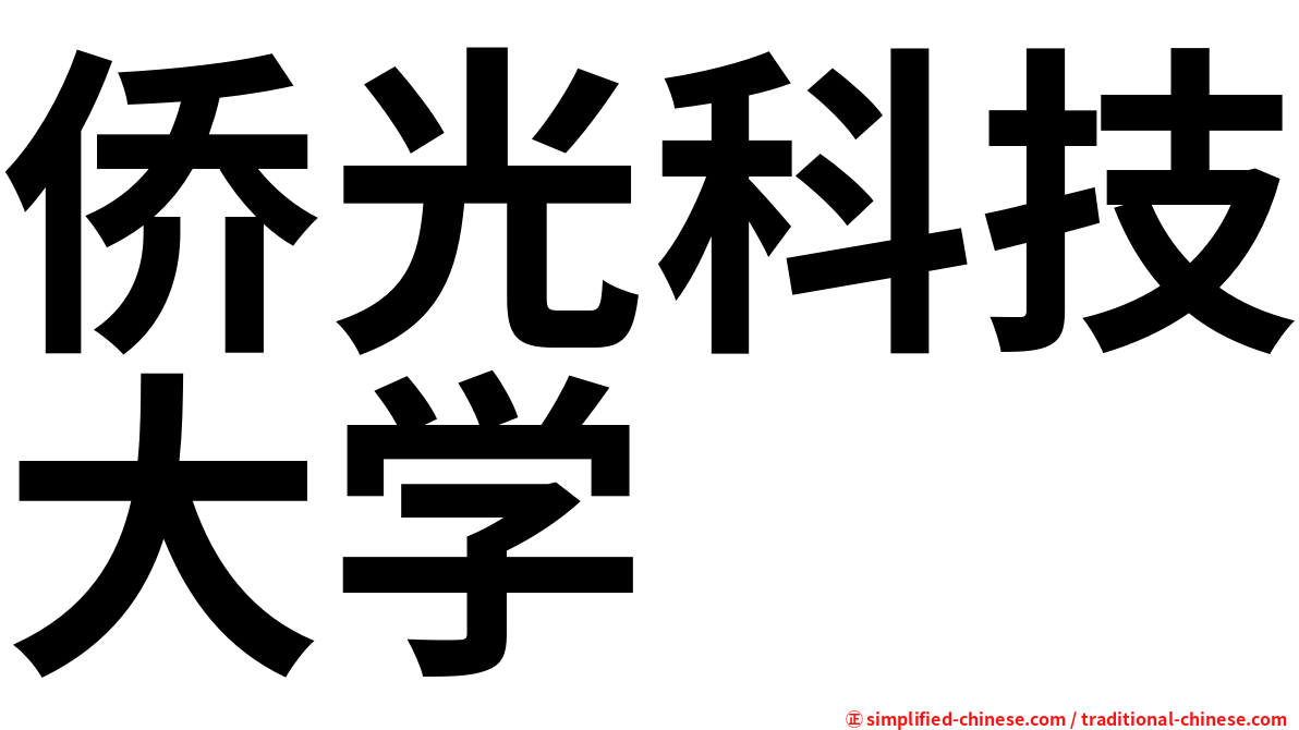 侨光科技大学
