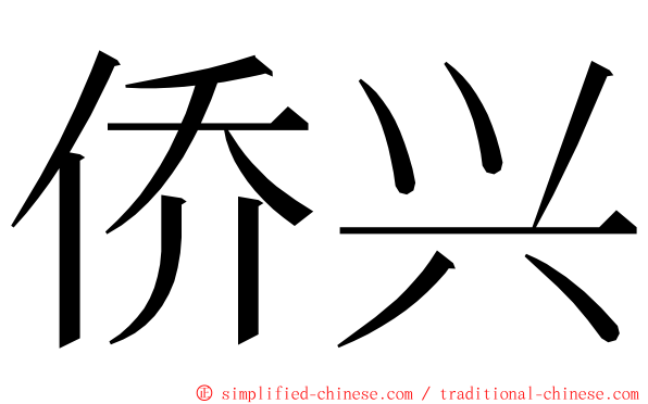 侨兴 ming font