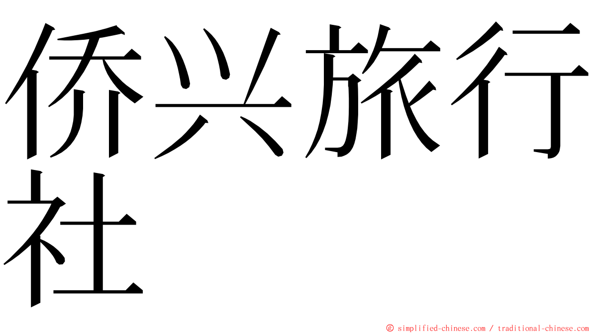 侨兴旅行社 ming font