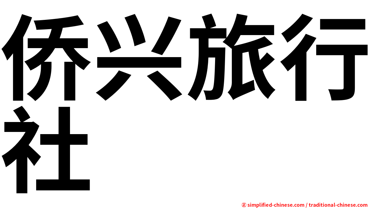侨兴旅行社