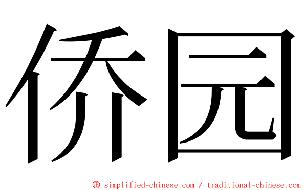 侨园 ming font