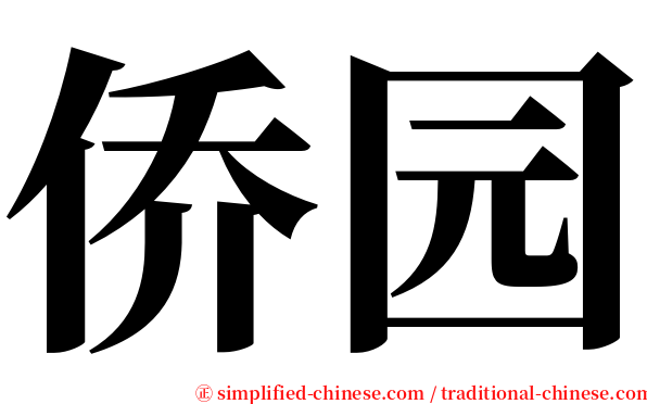 侨园 serif font