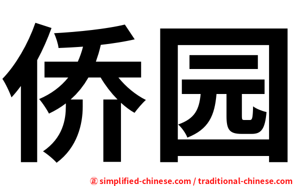 侨园