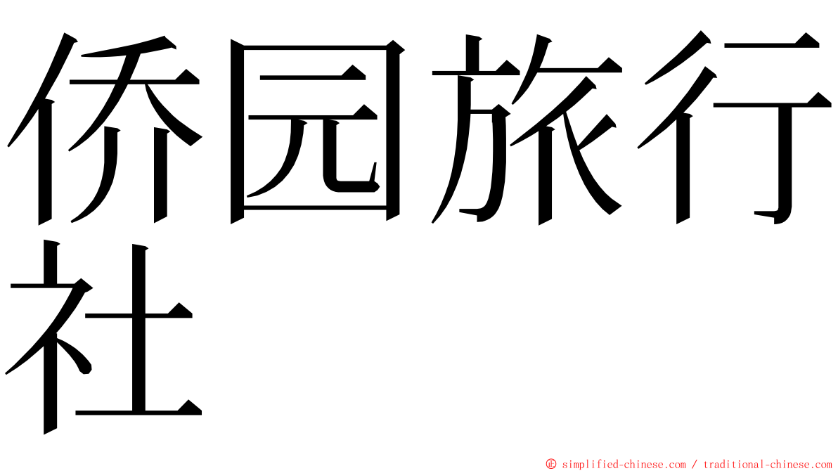 侨园旅行社 ming font