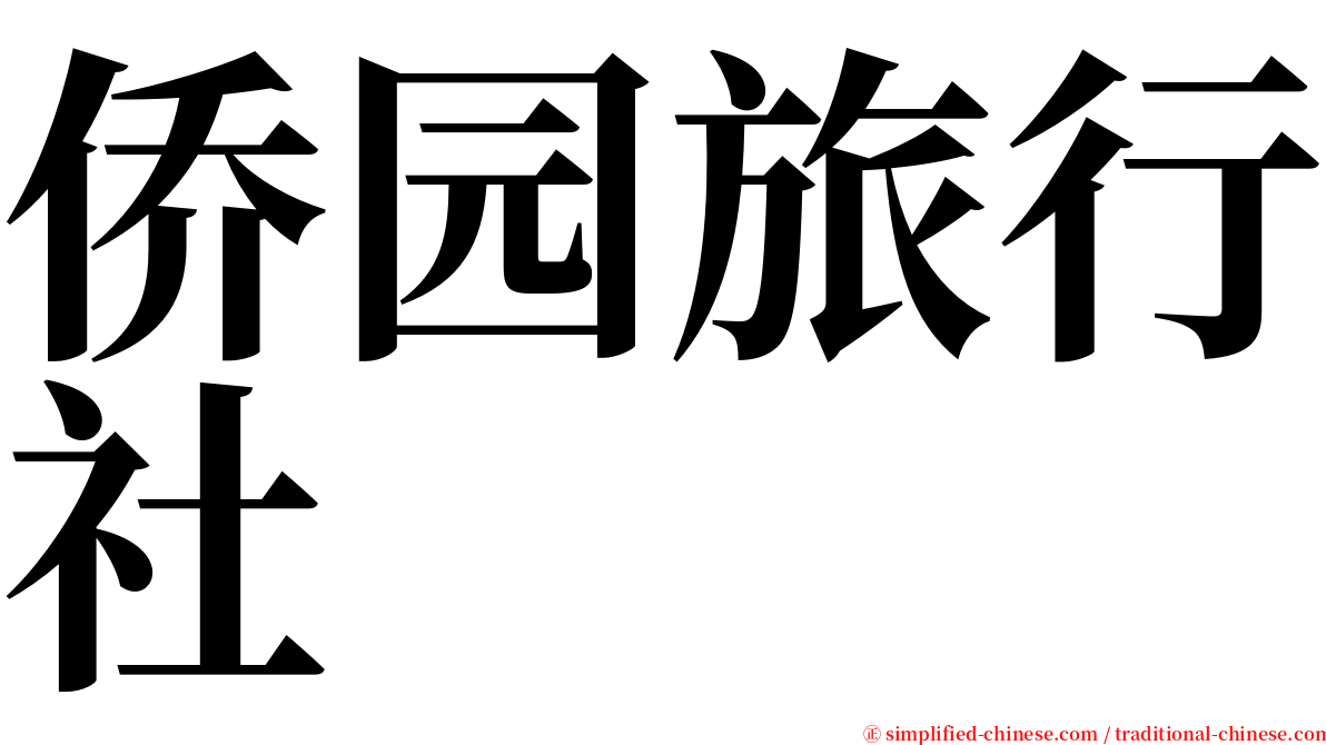 侨园旅行社 serif font