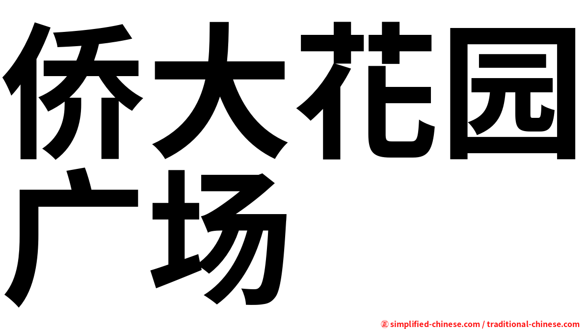侨大花园广场