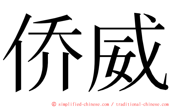 侨威 ming font