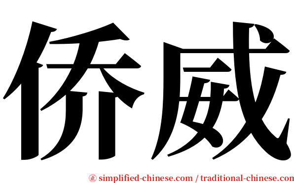 侨威 serif font
