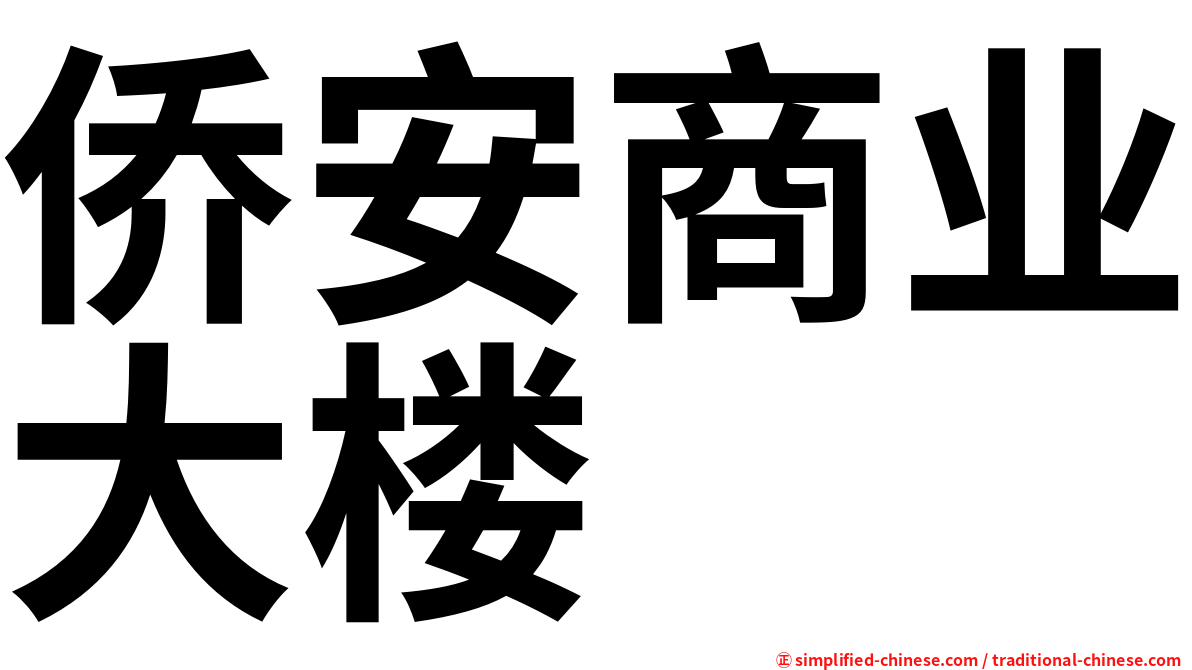 侨安商业大楼