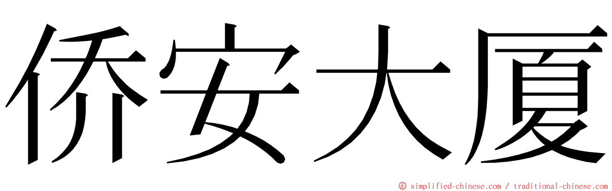 侨安大厦 ming font