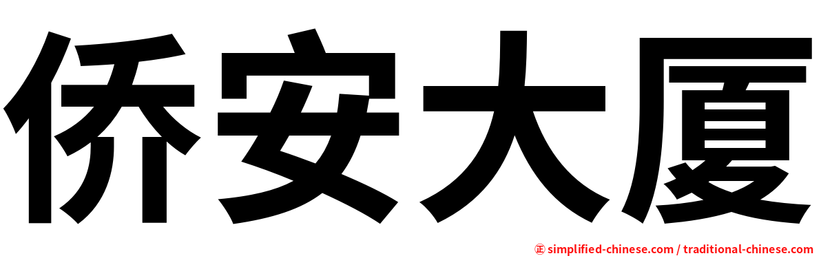 侨安大厦