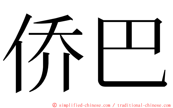 侨巴 ming font