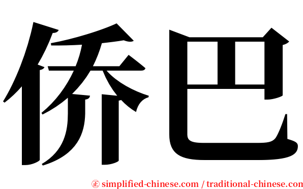 侨巴 serif font