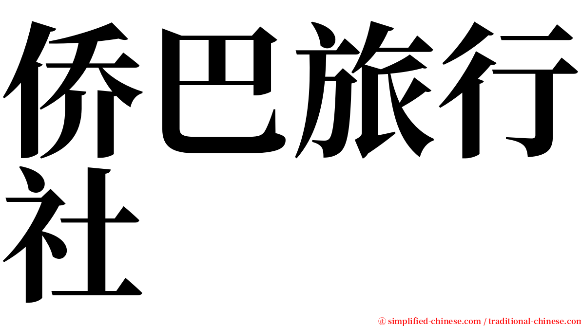 侨巴旅行社 serif font