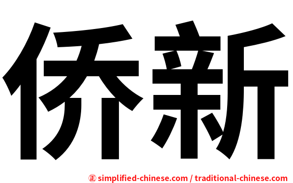 侨新