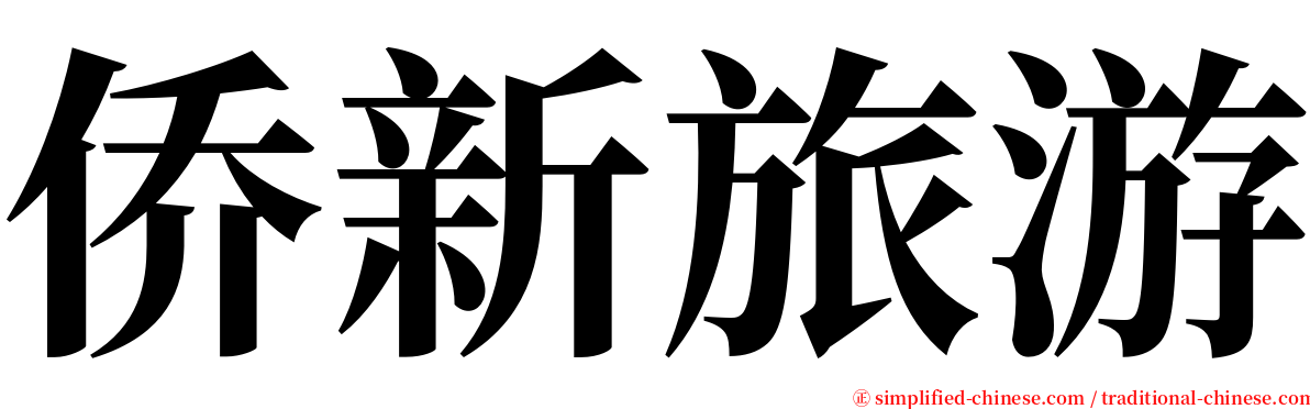 侨新旅游 serif font