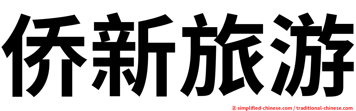 侨新旅游