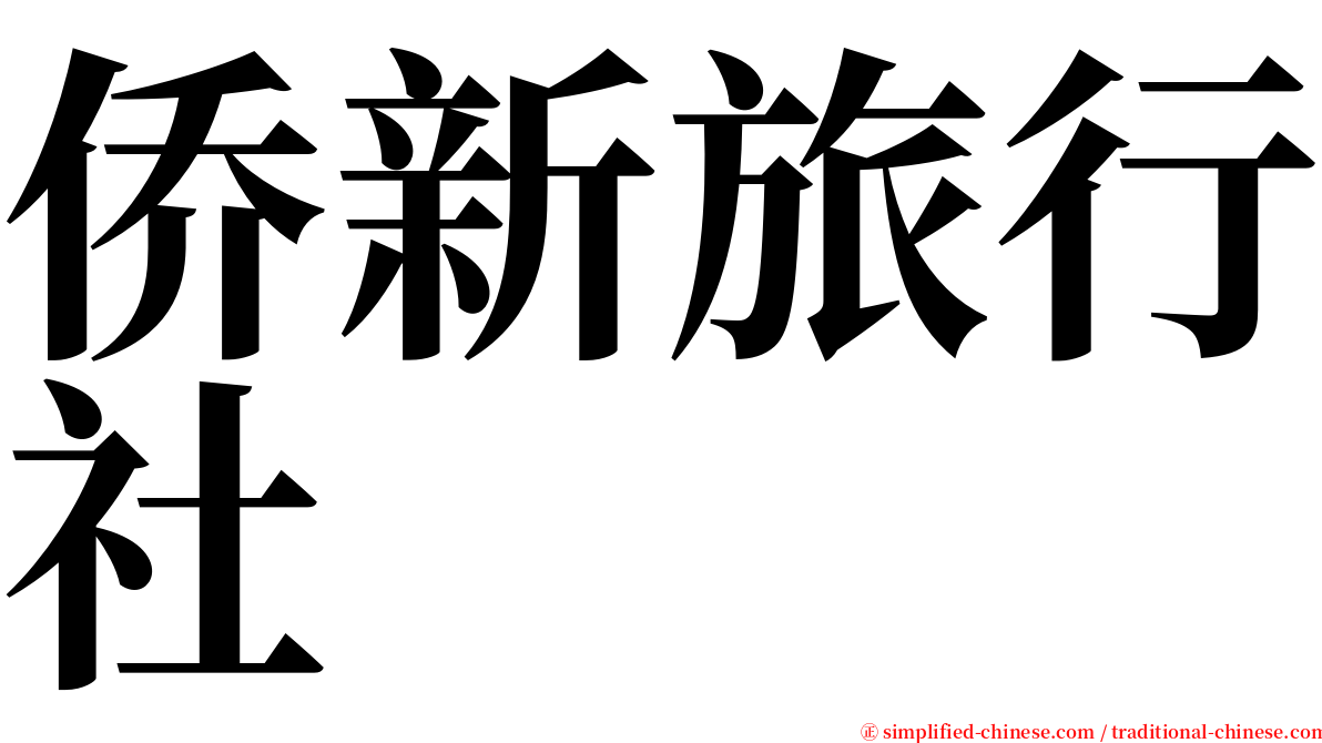 侨新旅行社 serif font