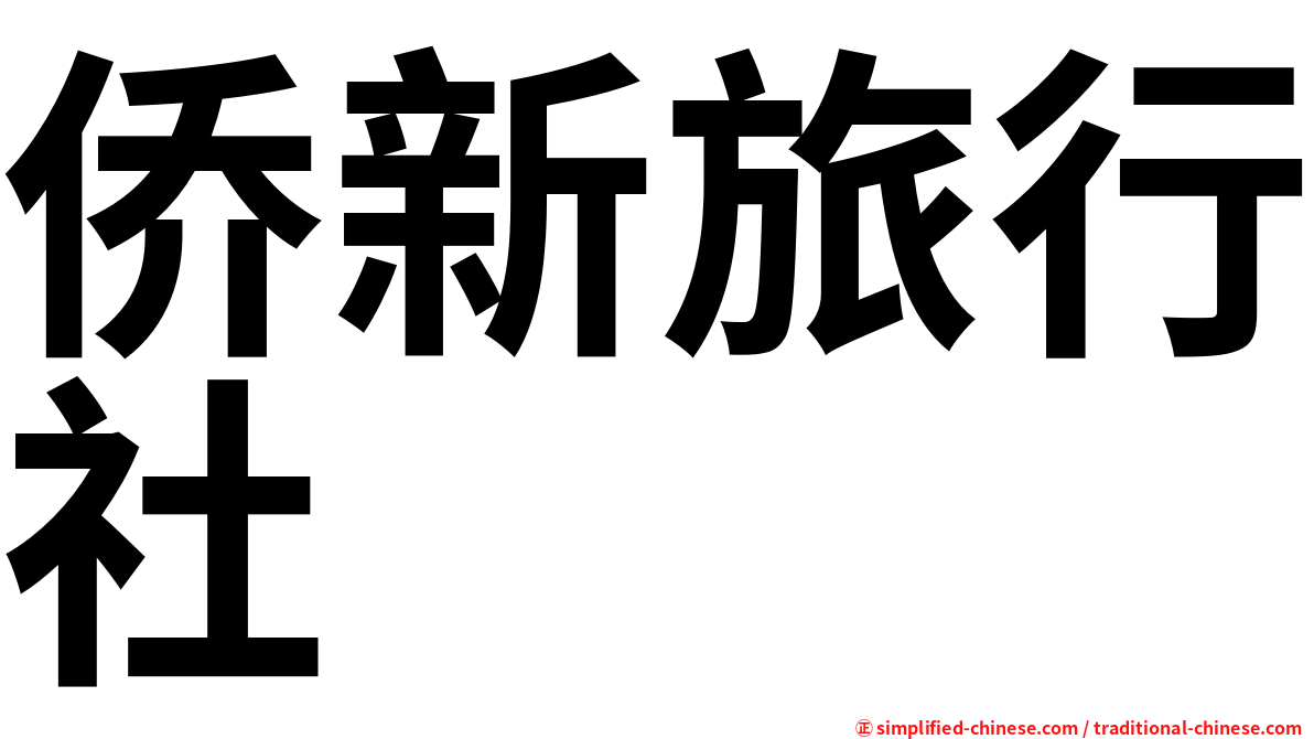 侨新旅行社