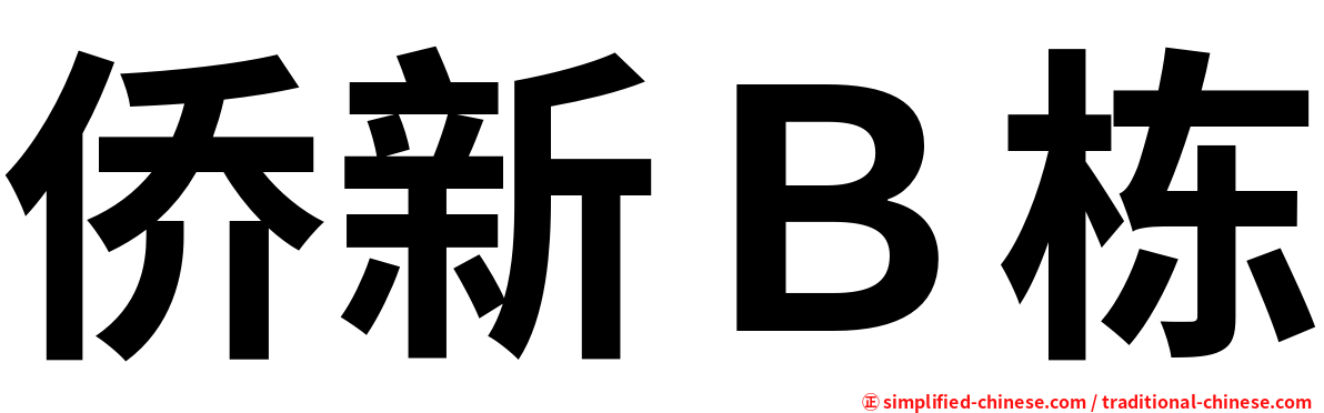 侨新Ｂ栋