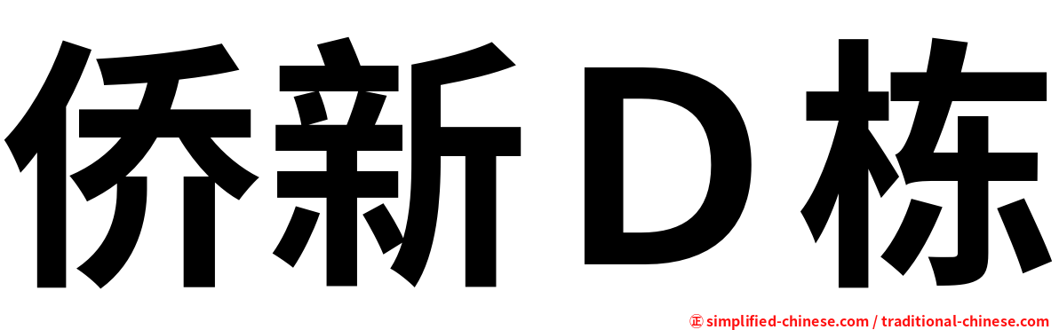 侨新Ｄ栋