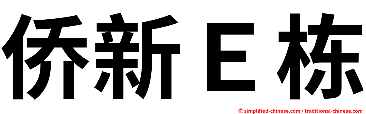 侨新Ｅ栋