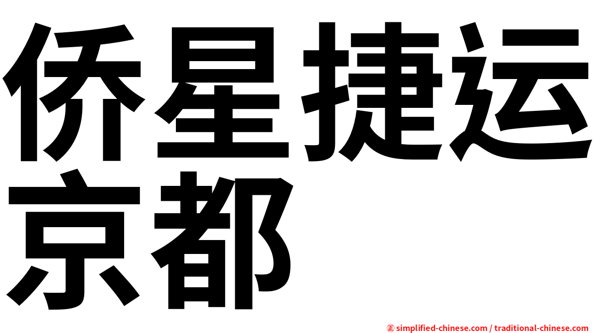 侨星捷运京都