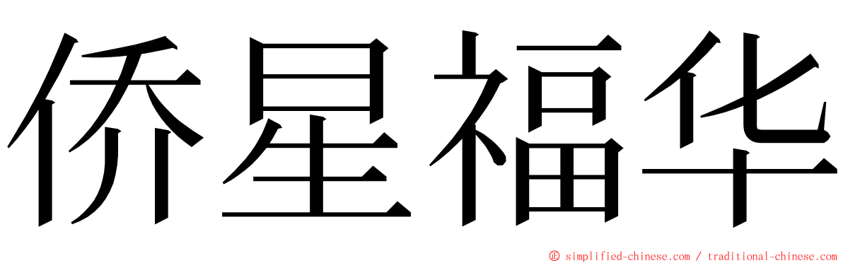 侨星福华 ming font