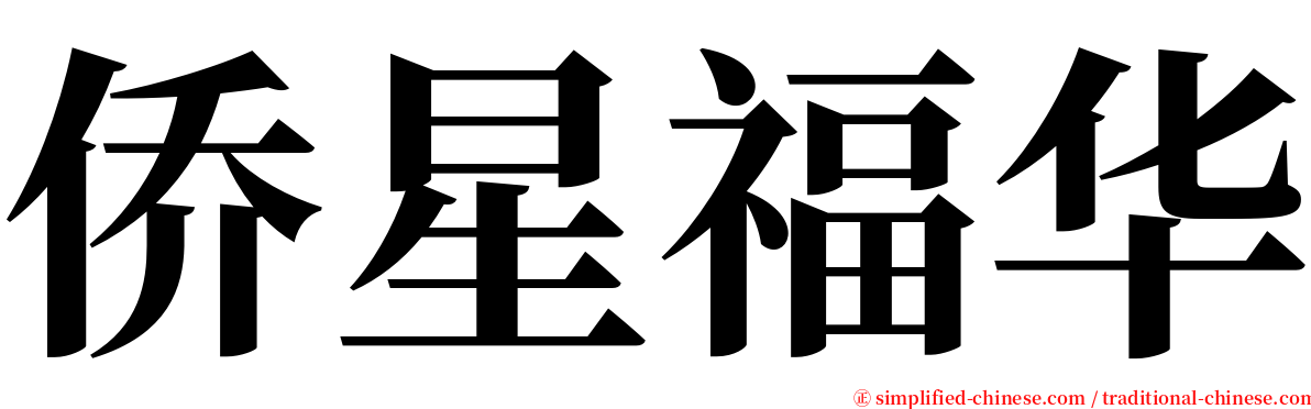 侨星福华 serif font