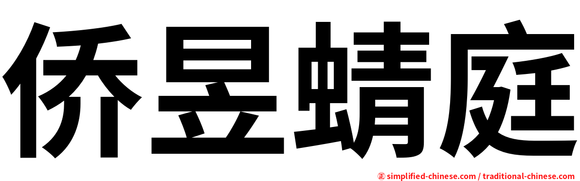 侨昱蜻庭