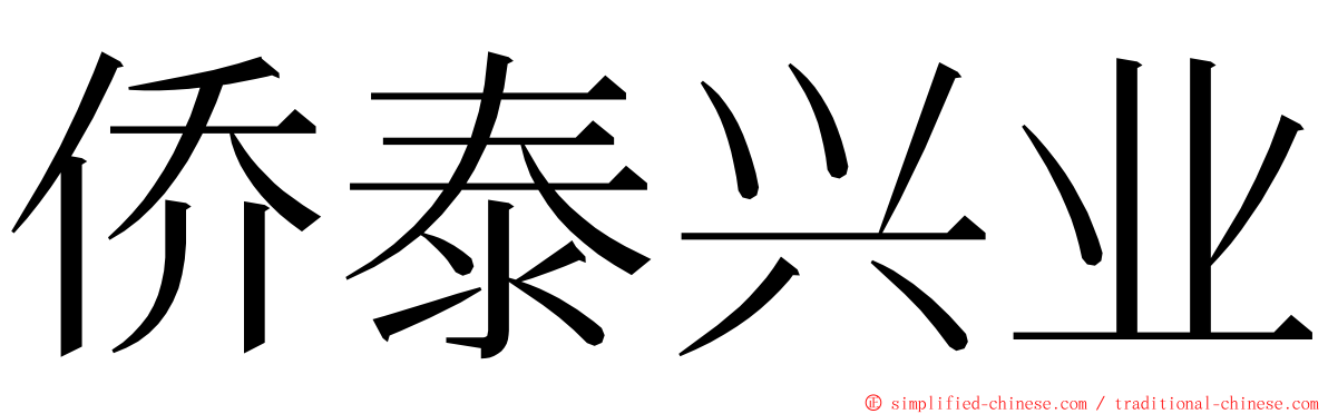 侨泰兴业 ming font