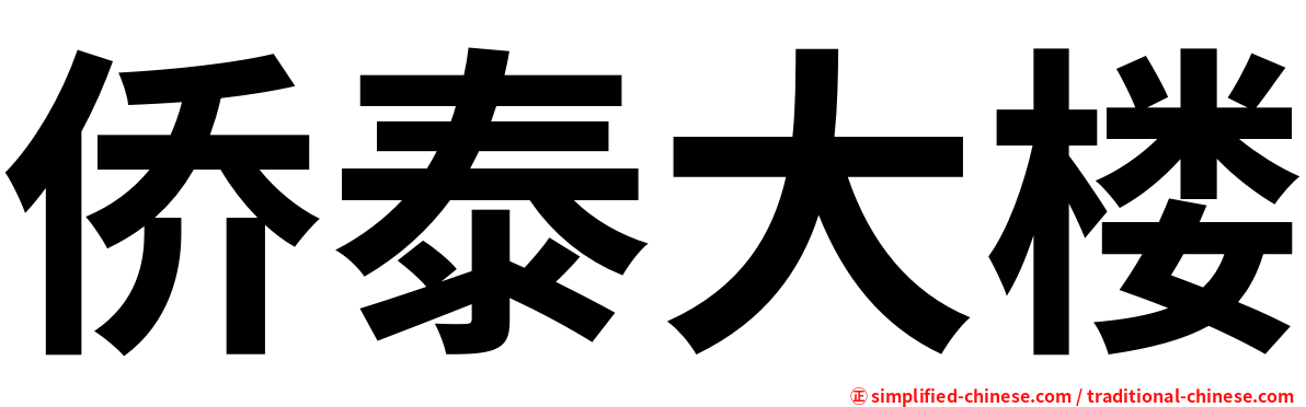侨泰大楼