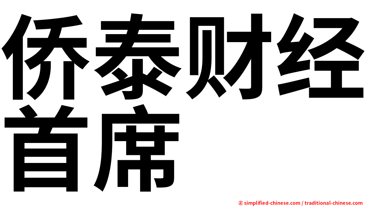 侨泰财经首席