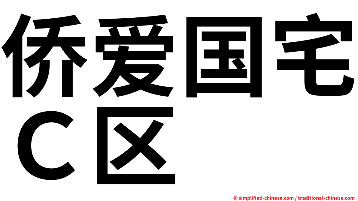 侨爱国宅Ｃ区
