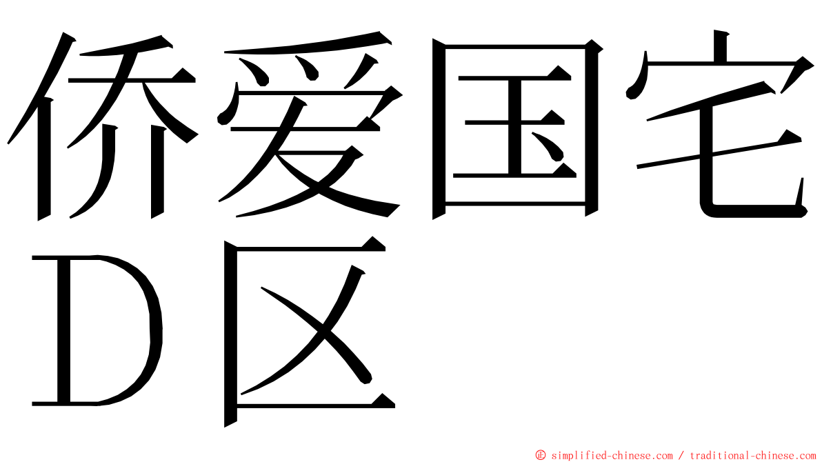 侨爱国宅Ｄ区 ming font