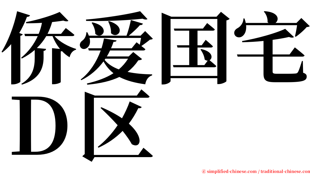 侨爱国宅Ｄ区 serif font