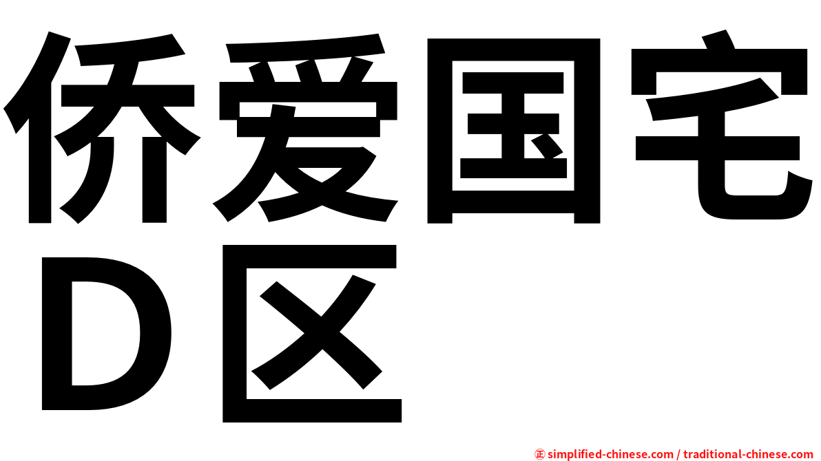侨爱国宅Ｄ区